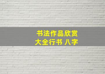 书法作品欣赏大全行书 八字